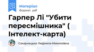 Гарпер Лі "Убити пересмішника" ( Інтелект-карта)