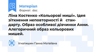 Ліна Костенко «Кольорові миші». Ідея зіткнення неповторності й   стан- 		      дарту. Образ особливої дівчинки Анни. Алегоричний образ кольорових 		      мишей.