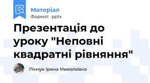 Презентація до уроку "Неповні квадратні рівняння"