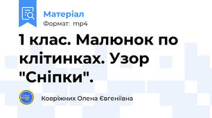1 клас. Малюнок по клітинках. Узор "Сніпки".