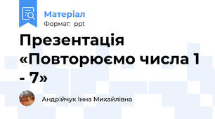 Презентація «Повторюємо числа 1 - 7»