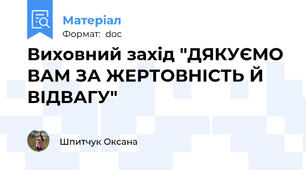 Виховний захід "ДЯКУЄМО ВАМ ЗА ЖЕРТОВНІСТЬ Й ВІДВАГУ"