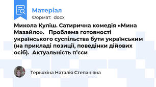 Микола Куліш. Сатирична комедія «Мина Мазайло».   Проблема готовності українського суспільства бути українським  (на прикладі позиції, поведінки дійових осіб).  Актуальність п’єси