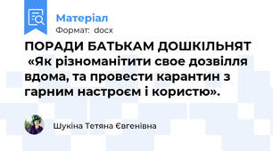 ПОРАДИ БАТЬКАМ ДОШКІЛЬНЯТ   «Як різноманітити свое дозвілля вдома, та провести карантин з гарним настроєм і користю».
