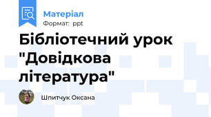 Бібліотечний урок "Довідкова література"