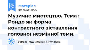Музичне мистецтво. Тема : Рондо як форма контрастного зіставлення головної незмінної теми.