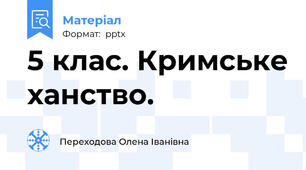 5 клас. Кримське ханство.
