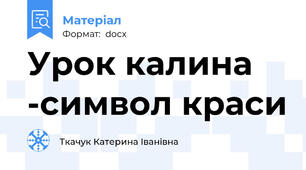 Урок калина -символ краси