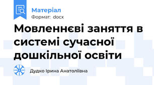 Мовленнєві заняття в системі сучасної дошкільної освіти