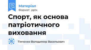 Спорт, як основа патріотичного виховання