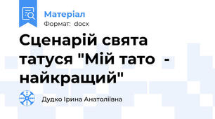 Сценарій свята татуся "Мій тато  - найкращий"