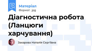 Діагностична робота (Ланцюги харчування)