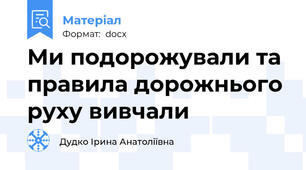 Ми подорожували та правила дорожнього руху вивчали