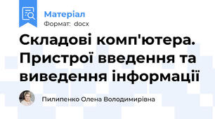 Складові комп'ютера. Пристрої введення та виведення інформації