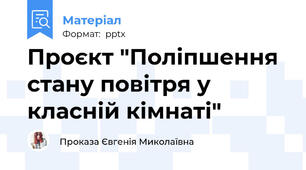 Проєкт "Поліпшення стану повітря у класній кімнаті"