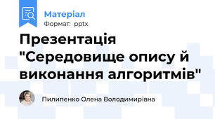 Презентація "Середовище опису й виконання алгоритмів"