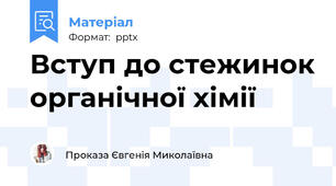 Вступ до стежинок органічної хімії
