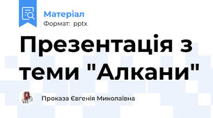 Презентація з теми "Алкани"
