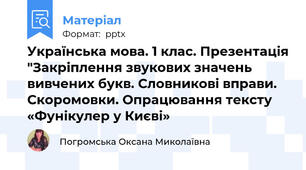 Українська мова. 1 клас. Презентація "Закріплення звукових значень вивчених букв. Словникові вправи. Скоромовки. Опрацювання тексту «Фунікулер у Києві»