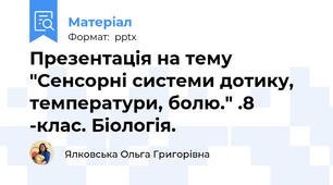 Презентація на тему "Сенсорні системи дотику, температури, болю." .8 -клас. Біологія.