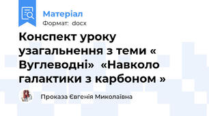 Конспект уроку узагальнення з теми « Вуглеводні»  «Навколо галактики з карбоном »