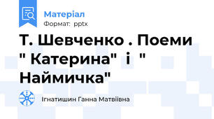 Т. Шевченко . Поеми " Катерина"  і  " Наймичка"