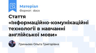 Стаття  «Інформаційно-комунікаційні технології в навчанні англійської мови»
