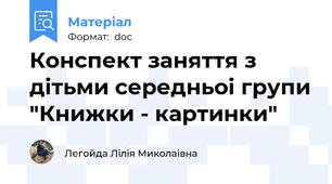 Конспект заняття з дітьми середньоі групи "Книжки - картинки"