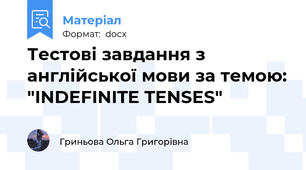 Тестові завдання з англійської мови за темою: "INDEFINITE TENSES"