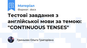 Тестові завдання з англійської мови за темою: "CONTINUOUS TENSES"