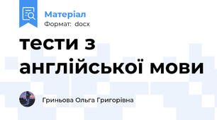 тести з англійської мови