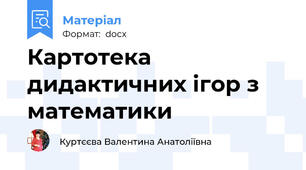 Картотека дидактичних ігор з математики
