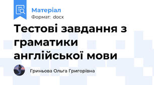 Тестові завдання з граматики англійської мови