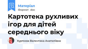 Картотека рухливих ігор для дітей середнього віку