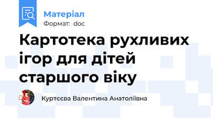 Картотека рухливих ігор для дітей старшого віку