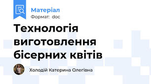 Технологія виготовлення бісерних квітів
