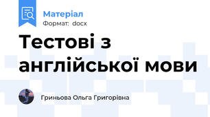 Тестові з англійської мови