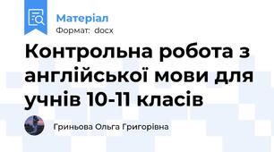 Контрольна робота з англійської мови для учнів 10-11 класів