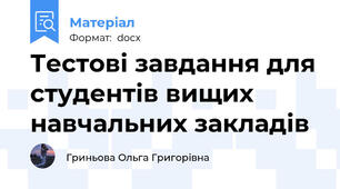 Тестові завдання для студентів вищих навчальних закладів