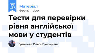 Тести для перевірки рівня англійської мови у студентів