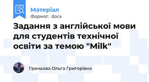 Задання з англійської мови для студентів технічної освіти за темою "Milk"