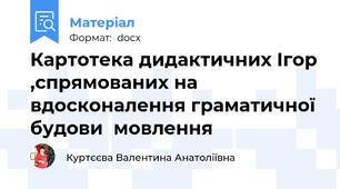 Картотека дидактичних Ігор ,спрямованих на вдосконалення граматичної будови  мовлення