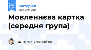 Мовленнєва картка (середня група)