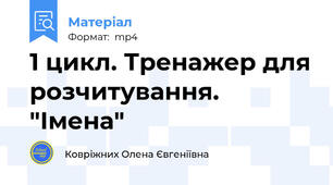 1 цикл. Тренажер для розчитування. "Імена"