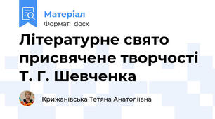 Літературне свято присвячене творчості Т. Г. Шевченка