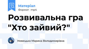 Розвивальна гра "Хто зайвий?"