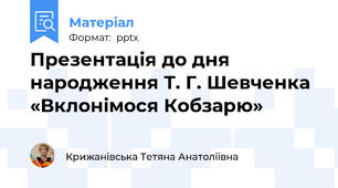 Презентація до дня народження Т. Г. Шевченка «Вклонімося Кобзарю»