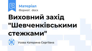 Виховний захід "Шевченківськими стежками"
