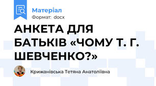 АНКЕТА ДЛЯ БАТЬКІВ «ЧОМУ Т. Г. ШЕВЧЕНКО?»