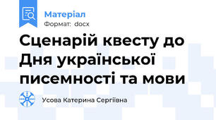 Сценарій квесту до Дня української писемності та мови